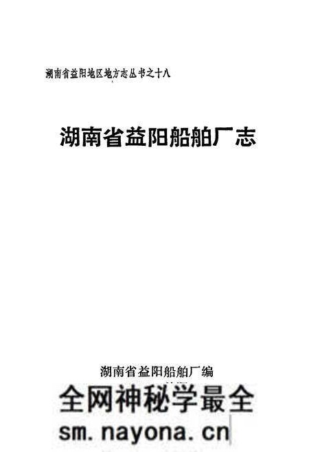 《湖南省益阳船舶厂志》.pdf电子版_湖南省志预览图1