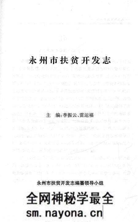 《永州市扶贫开发志》.pdf电子版_湖南省志预览图3