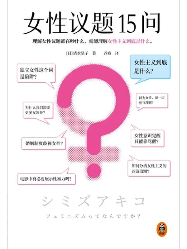 《女性议题15问》封面图片