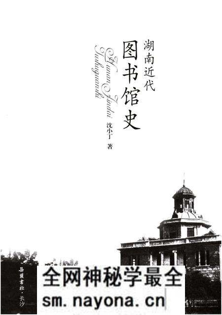 《湖南近代图书馆史》.pdf电子版_湖南省志预览图1 《湖南近代图书馆史》.pdf电子版_湖南省志预览图1