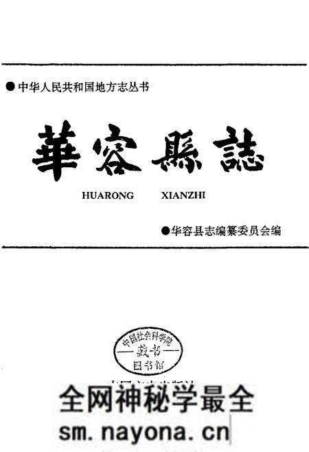 《华容县志》.pdf电子版_湖南省志预览图1 《华容县志》.pdf电子版_湖南省志预览图1