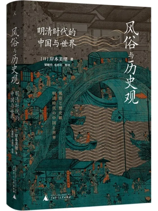《风俗与历史观：明清时代的中国与世界》封面图片