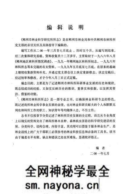《郴州市林业科学研究所所志(1963-2001年)》.pdf电子版_湖南省志预览图4 《郴州市林业科学研究所所志(1963-2001年)》.pdf电子版_湖南省志预览图4