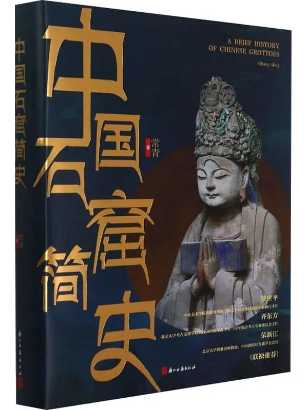 《中国石窟简史》封面图片