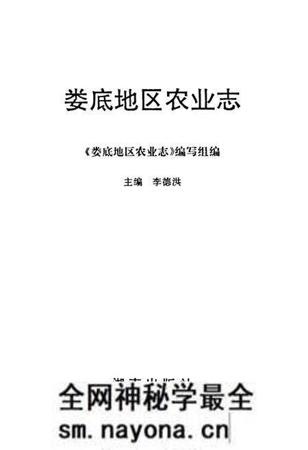 《娄底地区农业志》.pdf电子版_湖南省志预览图1 《娄底地区农业志》.pdf电子版_湖南省志预览图1