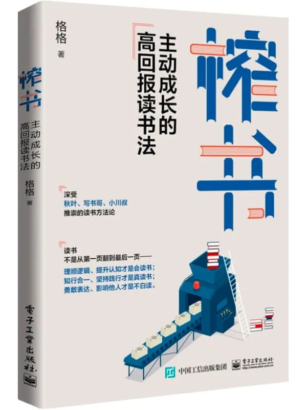 《榨书:主动成长的高回报读书法》格格【文字版_PDF电子书_推荐】 《榨书:主动成长的高回报读书法》封面图片