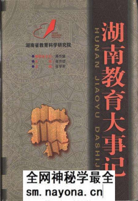 《湖南教育大事记 远古-2000》.pdf电子版_湖南省志预览图 《湖南教育大事记 远古-2000》.pdf电子版_湖南省志预览图