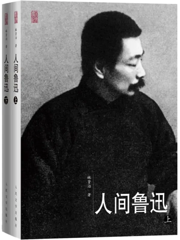 《人间鲁迅·上下》(着名学者林贤治先生经典着作;进入鲁迅世界的一部重要着作;生动刻画、真实呈现鲁迅的思想、个性、人格和风骨)林贤治【文字版_PDF电子书_】 《人间鲁迅·上下》封面图片