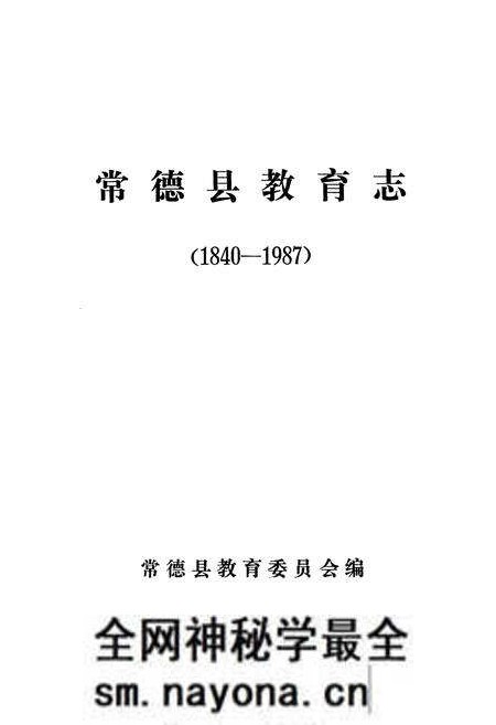 《常德县教育志(1840-1987)》.pdf电子版_湖南省志预览图1 《常德县教育志(1840-1987)》.pdf电子版_湖南省志预览图1