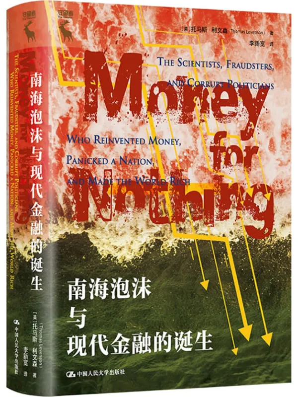 《南海泡沫与现代金融的诞生》【美】托马斯·利文森【文字版_PDF电子书_】 《南海泡沫与现代金融的诞生》封面图片