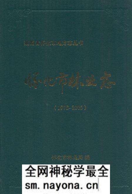 《《怀化市林业志(1978-2005)》》.pdf电子版_湖南省志预览图 《《怀化市林业志(1978-2005)》》.pdf电子版_湖南省志预览图