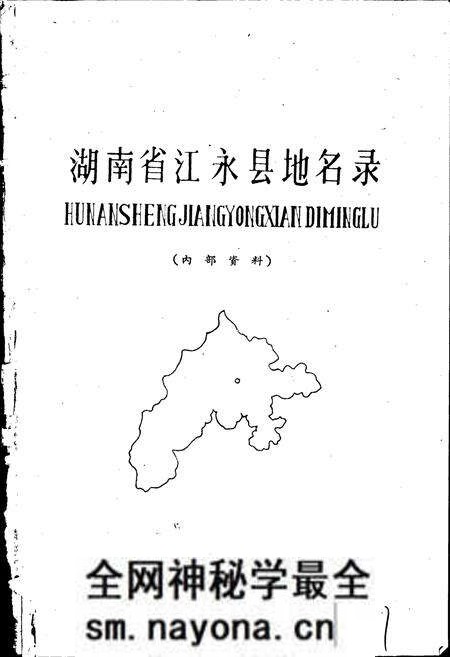 《湖南省江永县地名录》.pdf电子版_湖南省志预览图1 《湖南省江永县地名录》.pdf电子版_湖南省志预览图1