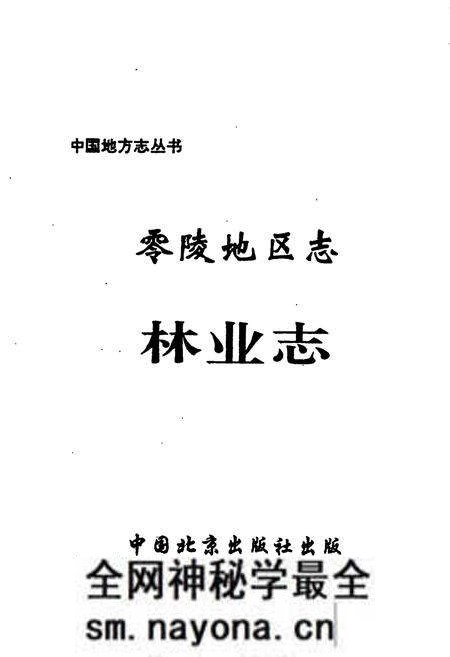 《零陵地区志 林业志》.pdf电子版_湖南省志预览图1