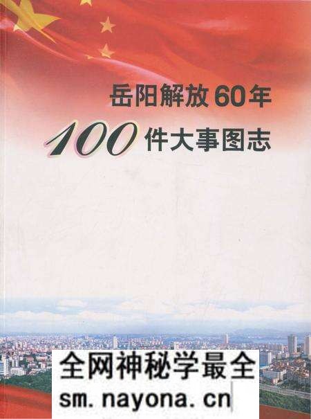 《岳阳解放60年100件大事图志》.pdf电子版_湖南省志预览图 《岳阳解放60年100件大事图志》.pdf电子版_湖南省志预览图