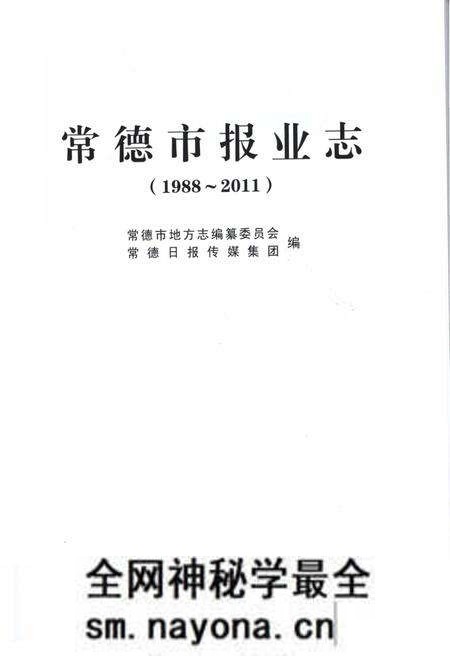 《常德市报业志》.pdf电子版_湖南省志预览图1 《常德市报业志》.pdf电子版_湖南省志预览图1