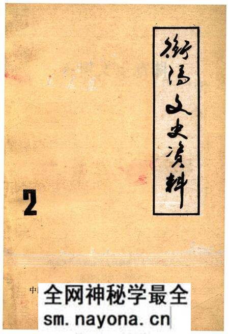 《衡阳文史资料 第二辑》.pdf电子版_湖南省志预览图 《衡阳文史资料 第二辑》.pdf电子版_湖南省志预览图
