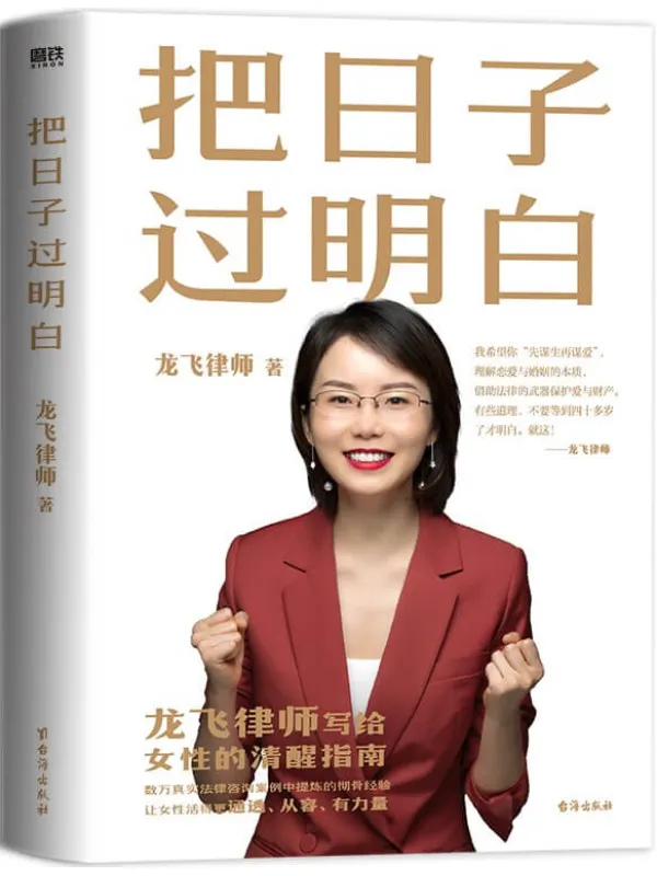 《把日子过明白》龙飞律师【文字版_PDF电子书_】 《把日子过明白》封面图片