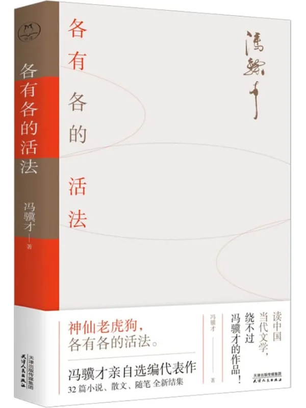 《冯骥才新书：各有各的活法》封面图片