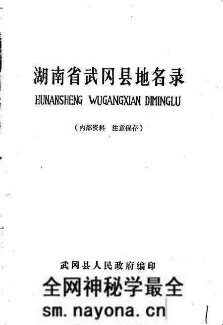 《湖南省武冈县地名录》.pdf电子版_湖南省志预览图1