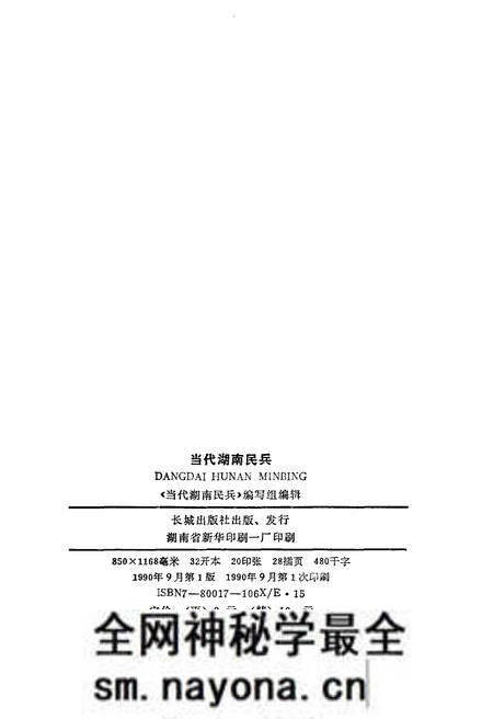 《当代湖南民兵》.pdf电子版_湖南省志预览图2 《当代湖南民兵》.pdf电子版_湖南省志预览图2