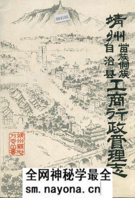 《靖州苗族侗族自治县工商行政管理志》.pdf电子版_湖南省志预览图 《靖州苗族侗族自治县工商行政管理志》.pdf电子版_湖南省志预览图