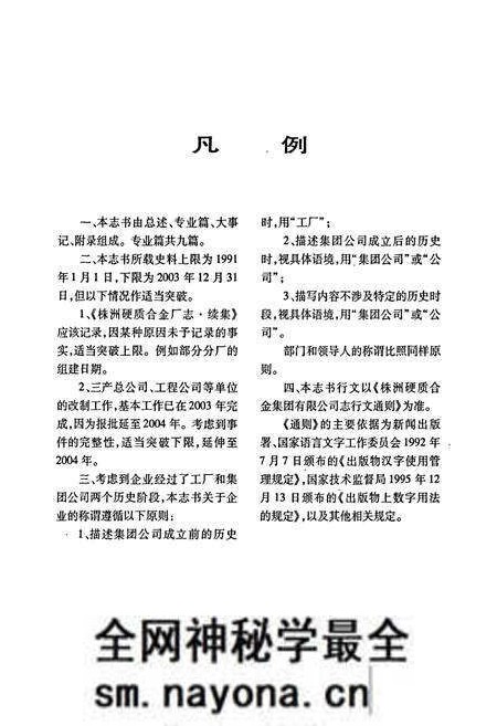 《株洲硬质合金集团有限公司志》.pdf电子版_湖南省志预览图4 《株洲硬质合金集团有限公司志》.pdf电子版_湖南省志预览图4