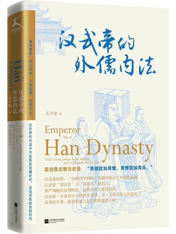 《汉武帝的外儒内法》孔令堃【文字版_PDF电子书_】 《汉武帝的外儒内法》封面图片