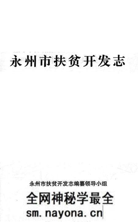 《永州市扶贫开发志》.pdf电子版_湖南省志预览图1