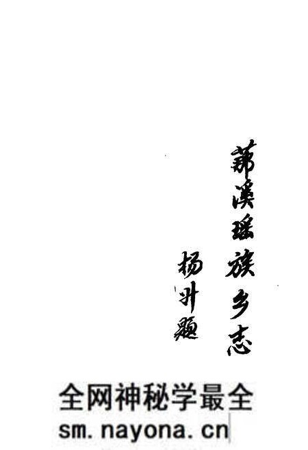 《新编 (艹那)溪瑶族乡志》.pdf电子版_湖南省志预览图2 《新编 (艹那)溪瑶族乡志》.pdf电子版_湖南省志预览图2