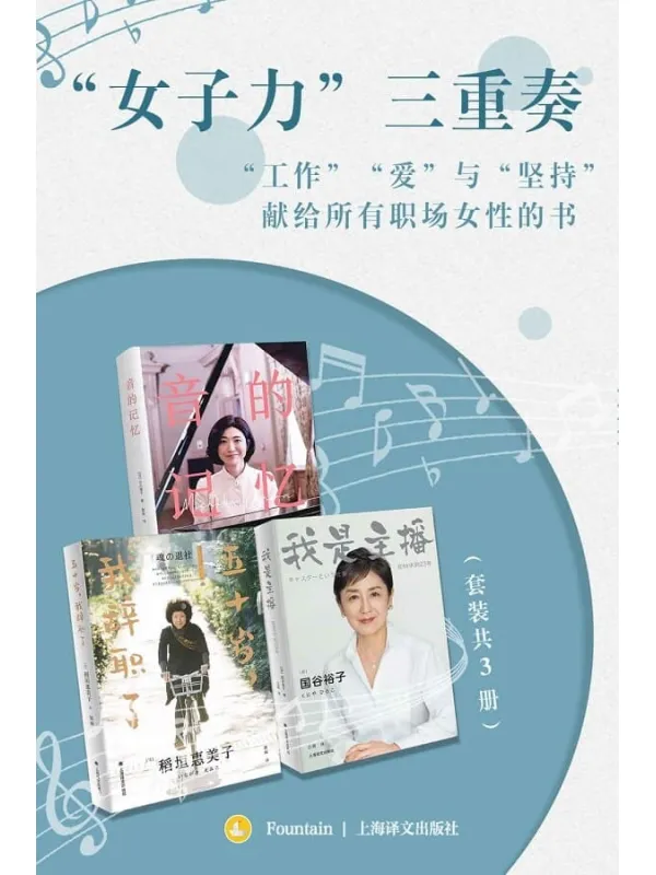《女子力”三重奏(套装共3册)》【上海译文出品!听见职场女性声音,直面女性特有困境,打破偏见展现日本现代女性认知变化,毛丹青做序推荐!】国谷裕子(Hiroko Kuniya),稻垣惠美子(Emiko Inagaki),小川理子(Ogawa Michiko),江晖(译),郭丽(译)【文字版_PDF电子书_】 《女子力”三重奏(套装共3册)》封面图片