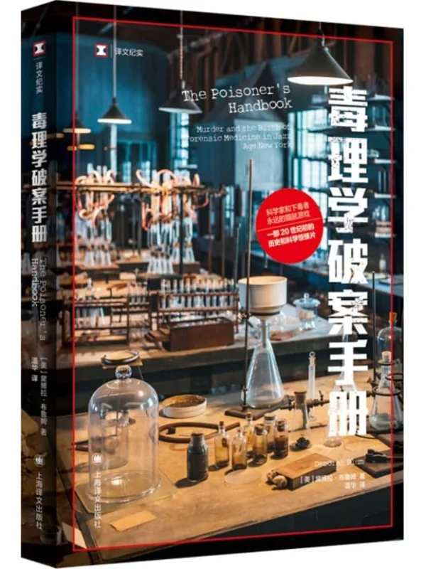 《毒理学破案手册》【上海译文出品!一部毒理学的历史和科学惊悚片,关于化学和刑侦、毒药和谋杀的迷人故事】 (译文纪实)黛博拉·布鲁姆(Deborah Blum)【文字版_PDF电子书_】 《毒理学破案手册》封面图片