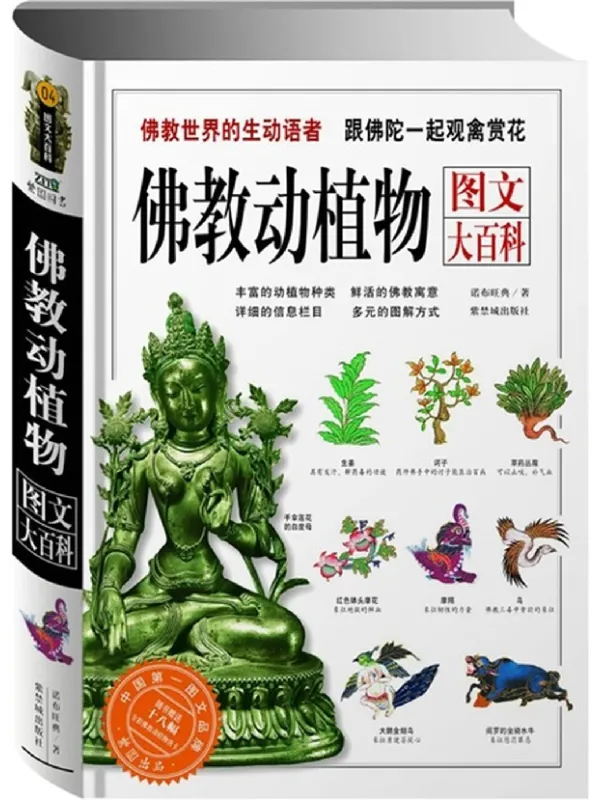 《佛教动植物图文大百科:跟佛陀一起观禽赏花》诺布旺典【文字版_PDF电子书_】 《佛教动植物图文大百科:跟佛陀一起观禽赏花》封面图片