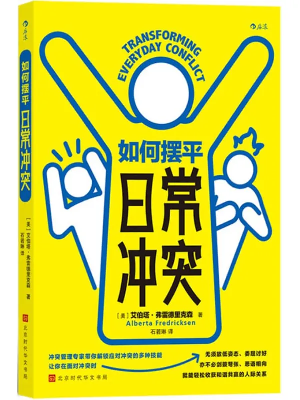 《如何摆平日常冲突》(冲突管理专家带你解锁应对冲突的多种技能,无须放低姿态,不必剑拔弩张,收获和谐共赢的人际关系!后浪出品)艾伯塔·弗雷德里克森【文字版_PDF电子书_】 《如何摆平日常冲突》封面图片