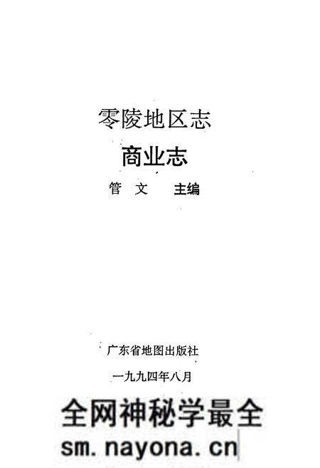 《零陵地区 商业志》.pdf电子版_湖南省志预览图1 《零陵地区 商业志》.pdf电子版_湖南省志预览图1