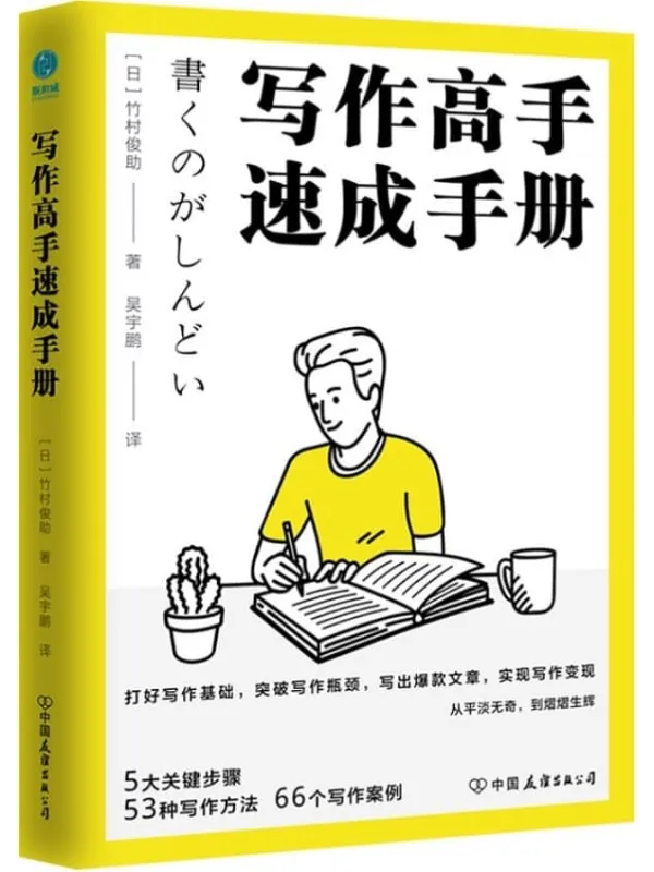 《写作高手速成手册》【日本写作“大神”的写作精进法,5大关键步骤,53种写作方法,66个写作案例,突破写作5大困境,为人生赋能,实现写作变现!】竹村俊助【文字版_PDF电子书_】 《写作高手速成手册》封面图片