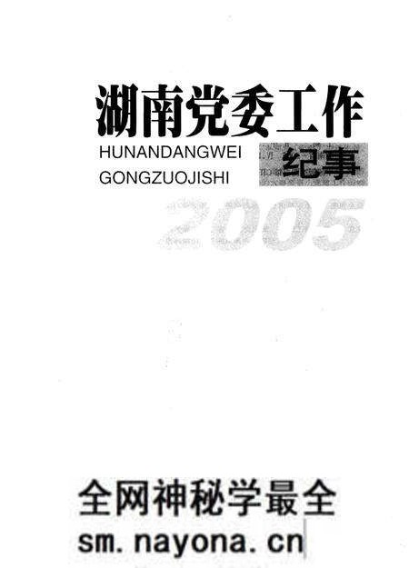 《湖南党委工作纪事 2005》.pdf电子版_湖南省志预览图1 《湖南党委工作纪事 2005》.pdf电子版_湖南省志预览图1