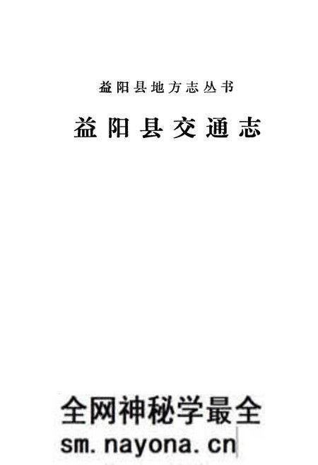 《《益阳县交通志》》.pdf电子版_湖南省志预览图1 《《益阳县交通志》》.pdf电子版_湖南省志预览图1
