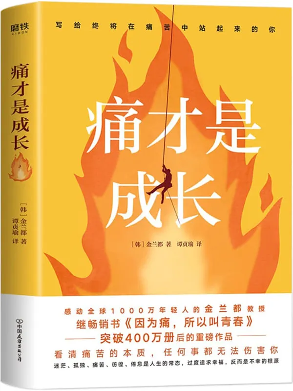 《痛才是成长》【感动全球1000万年轻人的韩国国民级金兰都教授,继400万畅销书《因为痛,所以叫青春》后的重磅作品!改变年轻人对于人生的态度,解决我们生活、工作、沟通、人际关系中的难题,让读者走出迷茫和焦虑!】金兰都【文字版_PDF电子书_】 《痛才是成长,因为痛,所以叫青春》封面图片