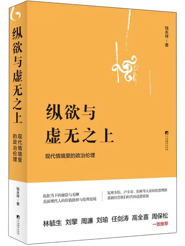 《纵欲与虚无之上:现代情境里的政治伦理》钱永祥【扫描版_PDF电子书_推荐】 《纵欲与虚无之上:现代情境里的政治伦理》封面图片