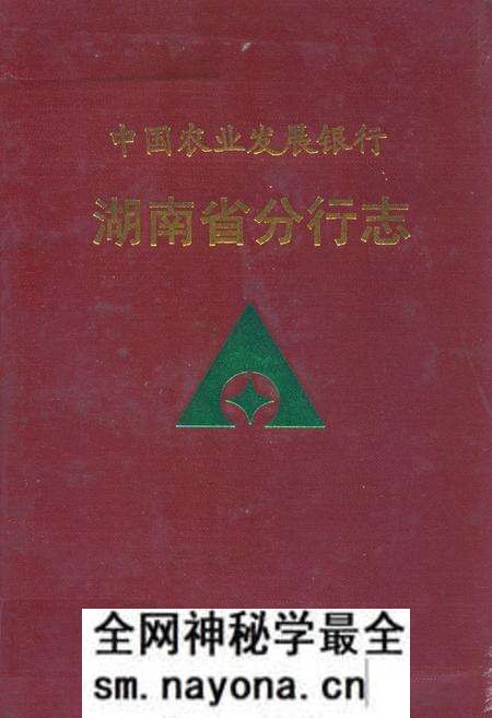 《中国农业发展银行湖南省分行志》.pdf电子版_湖南省志预览图 《中国农业发展银行湖南省分行志》.pdf电子版_湖南省志预览图