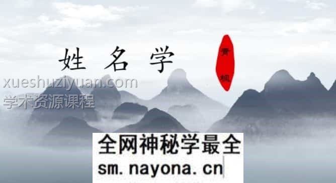 军师府青枫姓名学初级中级高级一体班课程16集视频+课件讲义