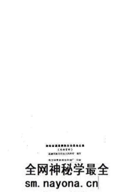 《湖南省通道侗族自治县地名录》.pdf电子版_湖南省志预览图2 《湖南省通道侗族自治县地名录》.pdf电子版_湖南省志预览图2