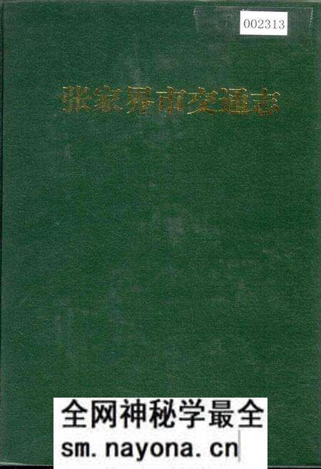 《张家界市交通志》.pdf电子版_湖南省志预览图 《张家界市交通志》.pdf电子版_湖南省志预览图