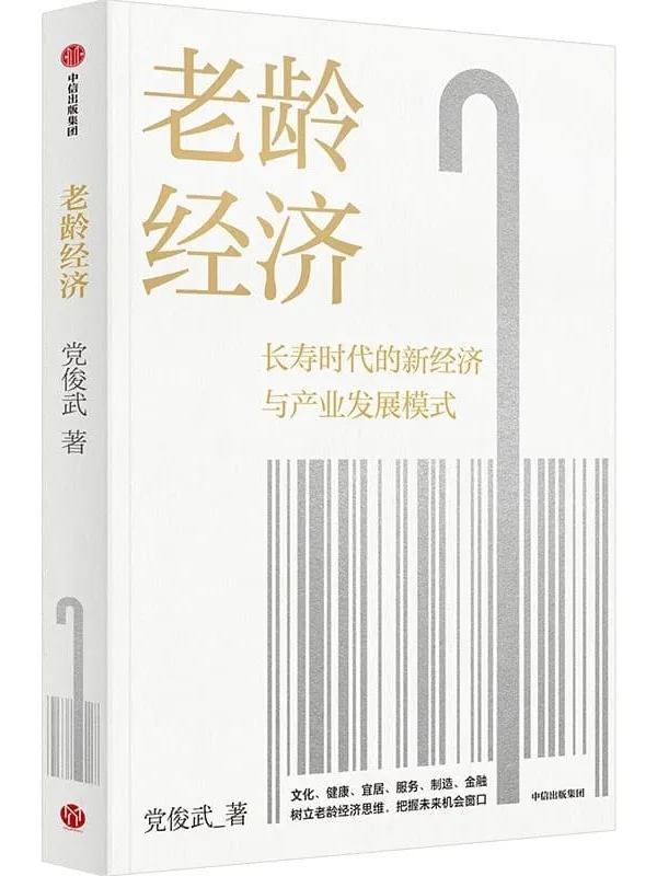 《老龄经济》(长寿时代的新经济与老龄产业六大新增长点,邬沧萍教授 等推荐)党俊武【文字版_PDF电子书_】 《老龄经济》封面图片