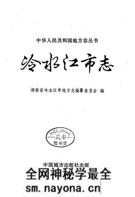 《冷水江市志》.pdf电子版_湖南省志预览图1