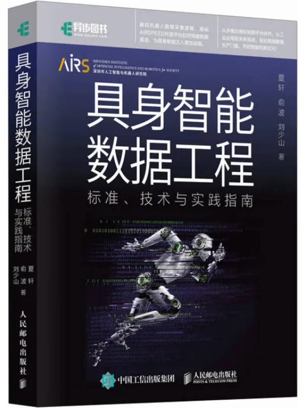 《具身智能数据工程：标准、技术与实践指南》封面图片