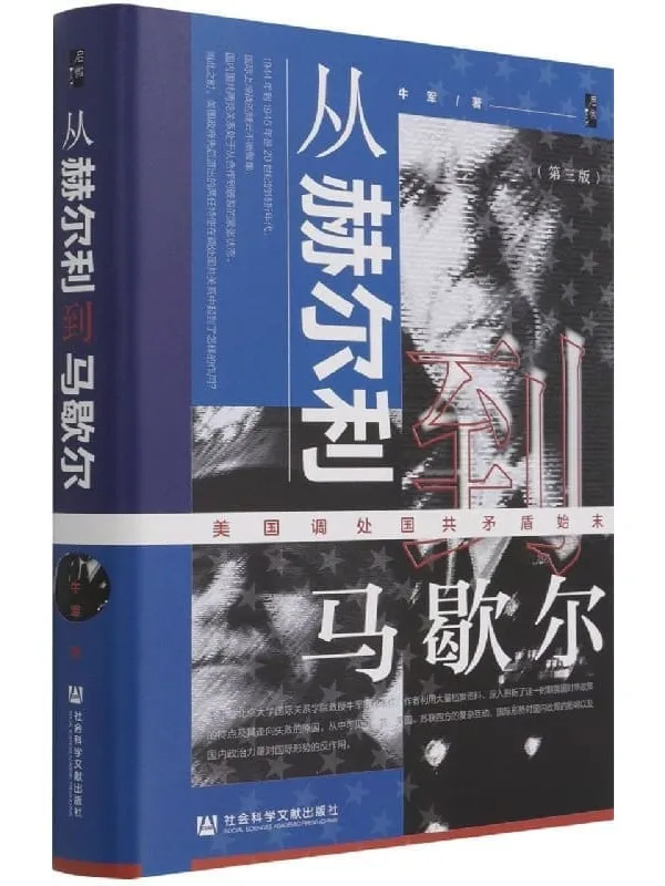 《从赫尔利到马歇尔:美国调处国共矛盾始末(第3版)》【京大学国际关系学院教授牛军的代表作,作者利用大量档案资料、深入剖析了这一时期美国对华政策】 (启微)牛军【文字版_PDF电子书_推荐】 《从赫尔利到马歇尔:美国调处国共矛盾始末(第3版)》封面图片