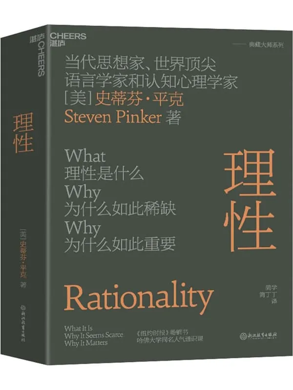 《理性》史蒂芬·平克【文字版_PDF电子书_】 《理性》封面图片