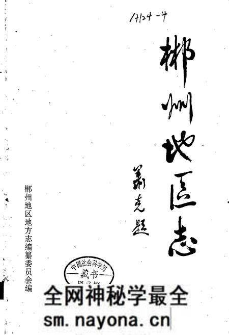 《郴州地区志(下)》.pdf电子版_湖南省志预览图1 《郴州地区志(下)》.pdf电子版_湖南省志预览图1