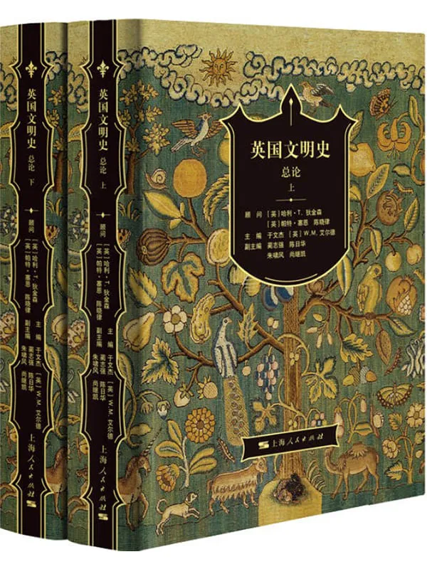 《英国文明史·总论(上、下)》于文杰 & W.M.艾尔德【文字版_PDF电子书_推荐】 《英国文明史·总论(上、下)》封面图片